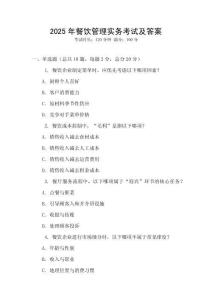 2025年餐飲管理實(shí)務(wù)考試及答案