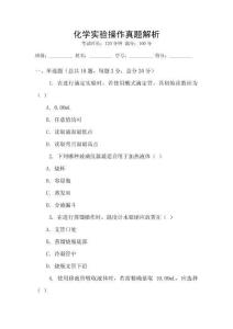 化学实验操作真题解析