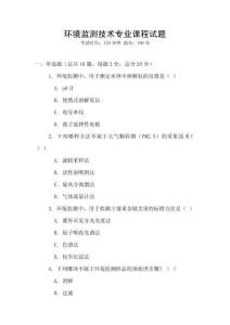 環境監測技術專業課程試題