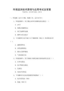 環境監測技術原理與應用考試及答案