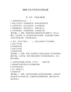2026年機關保密知識測試題及完整答案【必刷】