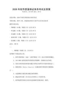 2026年軟件質量保證體系考試及答案