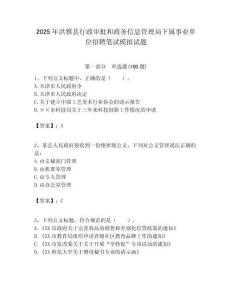 2025年洪雅縣行政審批和政務信息管理局下屬事業單位招聘筆試模擬試題附答案