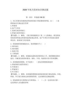 2026年機關保密知識測試題及完整答案（必刷）