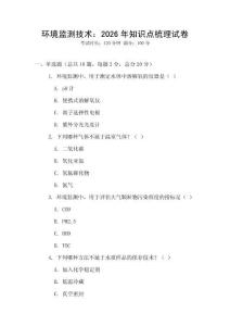 環境監測技術：2026年知識點梳理試卷
