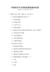 環(huán)境科學(xué)與可持續(xù)發(fā)展戰(zhàn)略測試卷