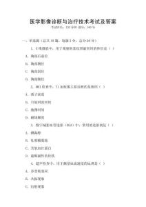 醫學影像診斷與治療技術考試及答案