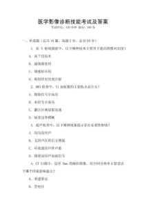 醫學影像診斷技能考試及答案