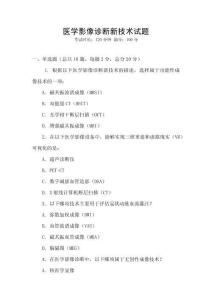 醫學影像診斷新技術試題