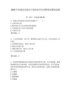 2025年洱源縣民政局下屬事業單位招聘筆試模擬試題附答案