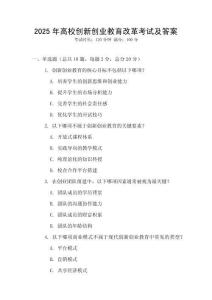 2025年高校創(chuàng)新創(chuàng)業(yè)教育改革考試及答案
