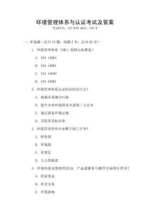 環境管理體系與認證考試及答案
