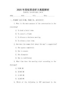 2025年高校英語聽力真題解析