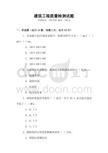 建筑工程質量檢測試題