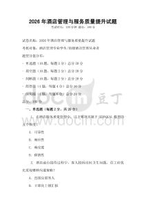2026年酒店管理與服務質量提升試題