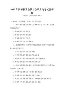 2025年高等教育政策與改革方向考試及答案