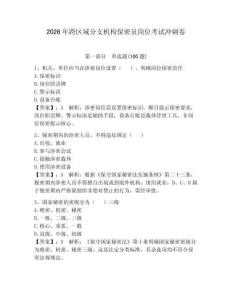 2026年跨區(qū)域分支機(jī)構(gòu)保密員崗位考試沖刺卷及參考答案【達(dá)標(biāo)題】