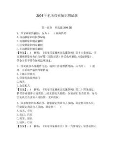 2026年機關保密知識測試題必考題