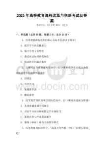 2025年高等教育課程改革與創新考試及答案