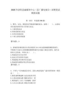2025年济阳县融媒体中心（县广播电视台）招聘笔试模拟试题附答案