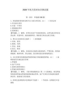 2026年機關保密知識測試題附參考答案（預熱題）