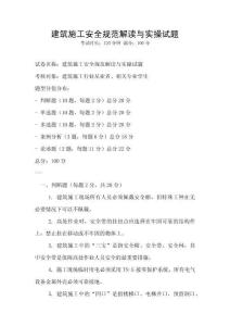 建筑施工安全規(guī)范解讀與實(shí)操試題