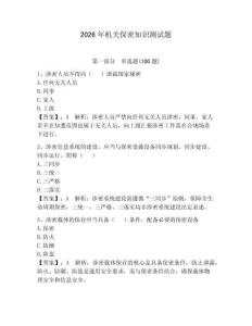 2026年機關保密知識測試題附完整答案（必刷）