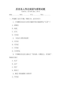 歷史名人傳記閱讀與感悟試題