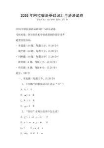 2026年阿拉伯語基礎詞匯與語法試卷