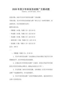 2026年青少年體育活動推廣方案試題