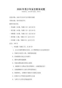 2026年青少年安全教育试题