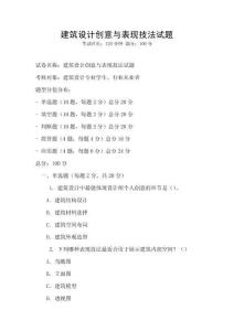 建筑設計創意與表現技法試題