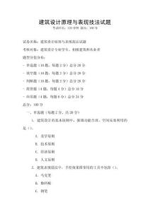 建筑設計原理與表現技法試題