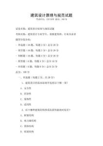 建筑設計原理與規范試題