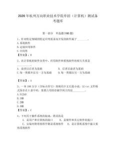 2026年杭州萬向職業(yè)技術(shù)學(xué)院單招（計算機(jī)）測試備考題庫（奪冠）