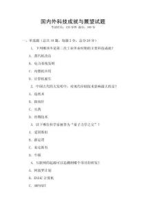 國內外科技成就與展望試題