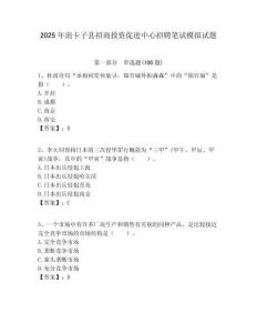 2025年浪卡子縣招商投資促進中心招聘筆試模擬試題附答案