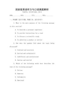 國家級英語聽力與口語真題解析