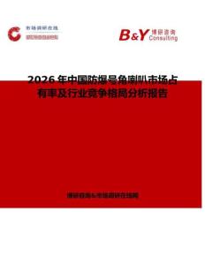 2026年中國防爆號角喇叭市場占有率及行業競爭格局分析報告