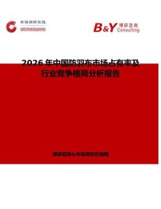 2026年中國防羽布市場占有率及行業競爭格局分析報告