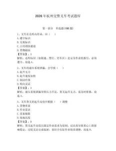 2026年杭州交警叉車考試題庫【奪冠系列】