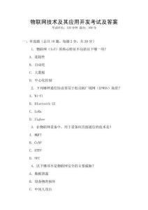 物联网技术及其应用开发考试及答案