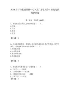 2025年浮山縣融媒體中心（縣廣播電視臺(tái)）招聘筆試模擬試題附答案