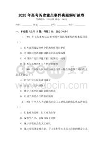 2025年高考歷史重點事件真題解析試卷
