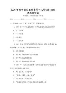 2025年高考歷史重要事件與人物知識回顧試卷及答案