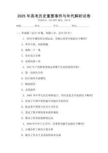 2025年高考歷史重要事件與年代解析試卷