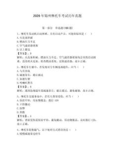 2026年錦州摩托車考試歷年真題及完整答案1套