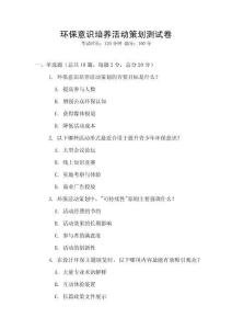 環保意識培養活動策劃測試卷