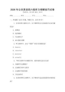 2026年公共英語四六級聽力理解技巧試卷