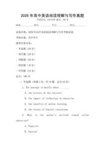 2026年高中英語閱讀理解與寫作真題